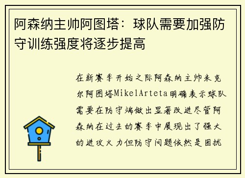 阿森纳主帅阿图塔：球队需要加强防守训练强度将逐步提高