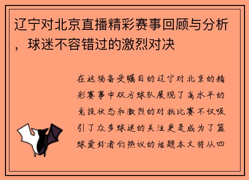 辽宁对北京直播精彩赛事回顾与分析，球迷不容错过的激烈对决